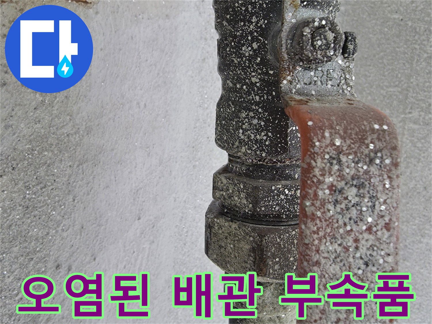 하얀 가루가 덮인-배관 연결 부위 모습
