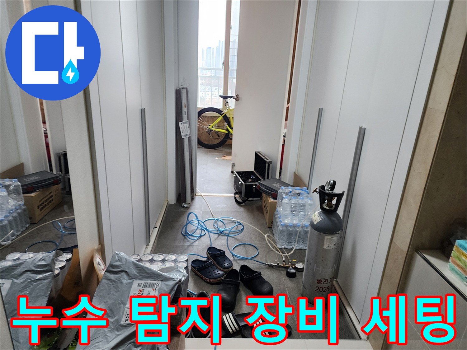 누수 지점을 찾기 위해 준비된 가스 탐지기와 공압 측정 장비 현장 모습