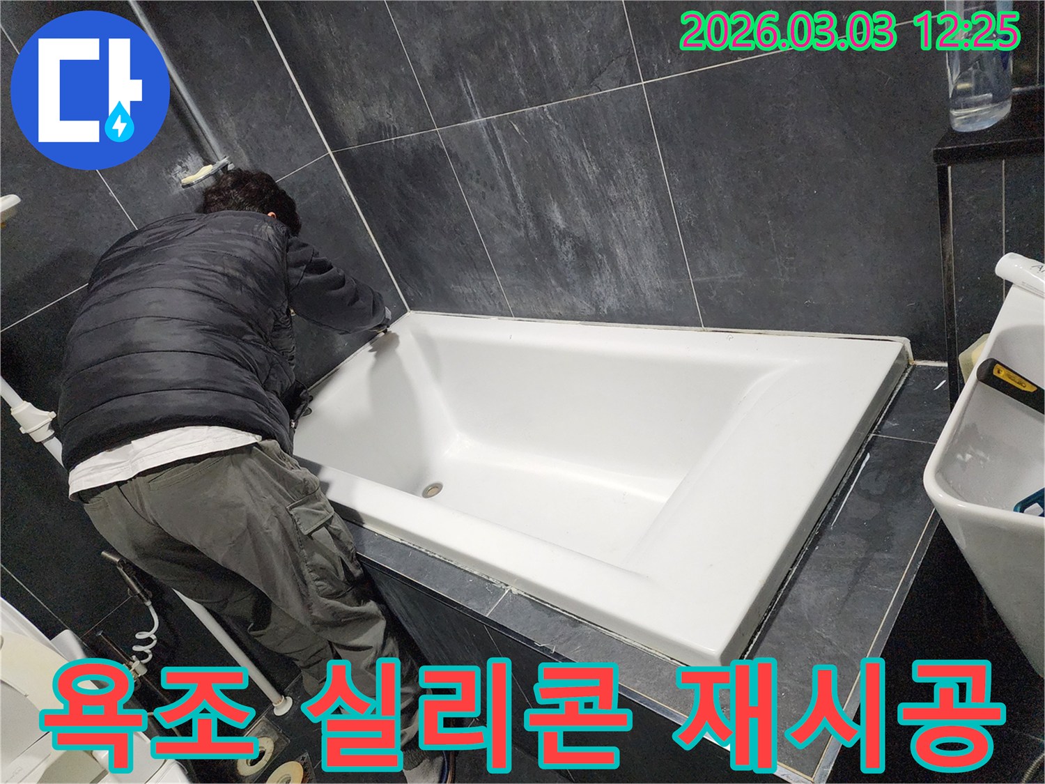 빌라-욕실-누수-문제를-해결하기-위해-욕조-주변의-오래된-실리콘을-새것으로-재시공하는-작업-현장