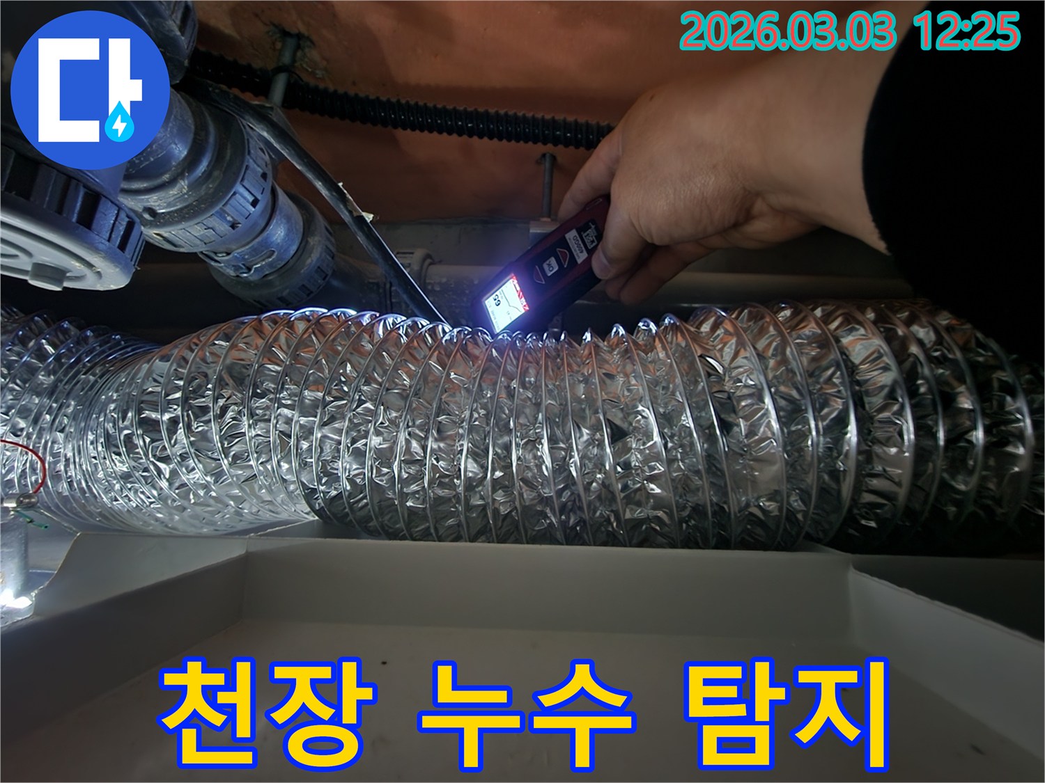 숙련된 기술자가-최신 누수 탐지 장비를 활용해-덕트 주변의 누수 흔적을-세심하게 검사하는 과정