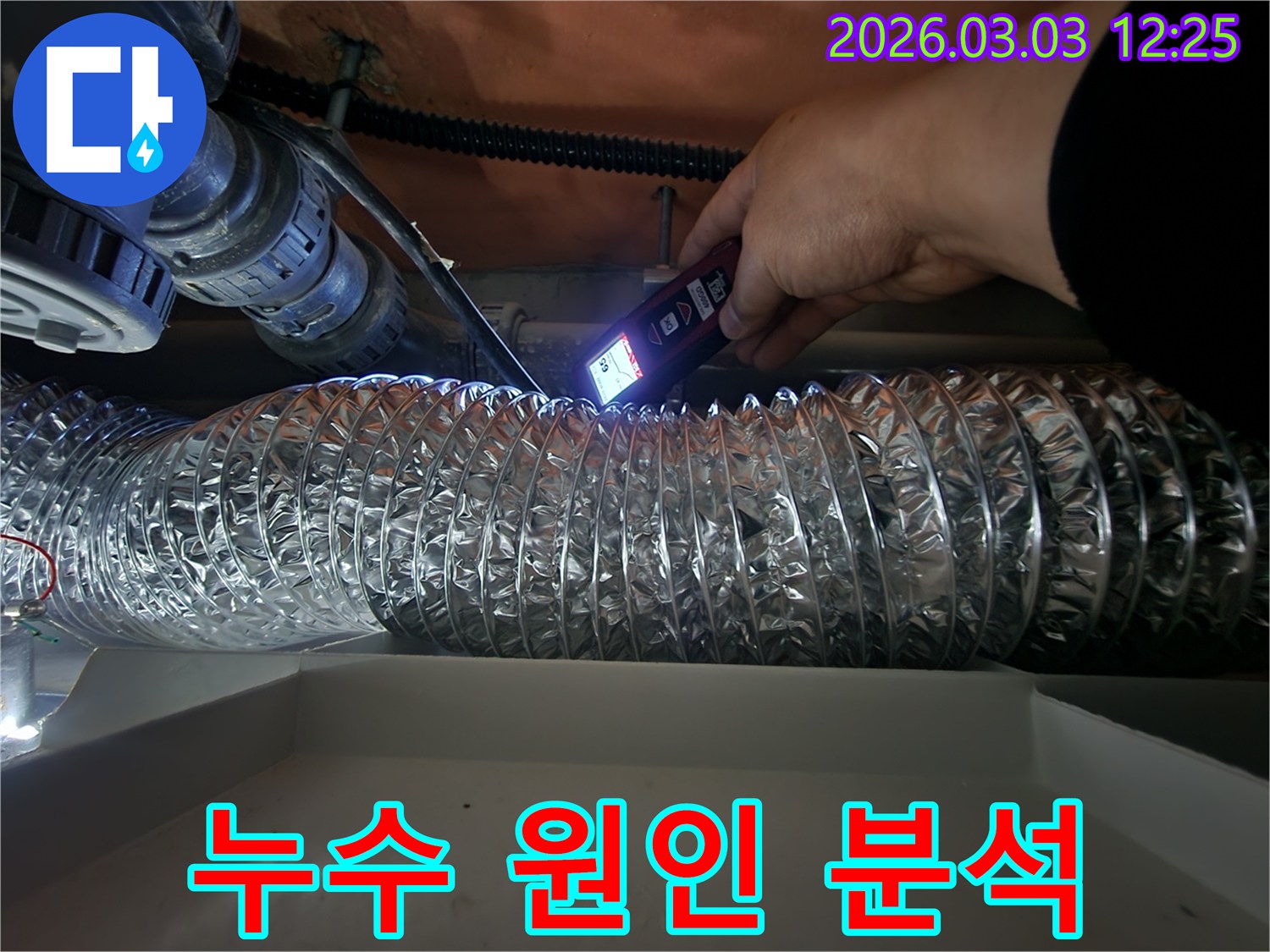 숙련된 기술자가-최신 누수 탐지 장비를 활용해-덕트 주변의 누수 흔적을-세심하게 검사하는 과정