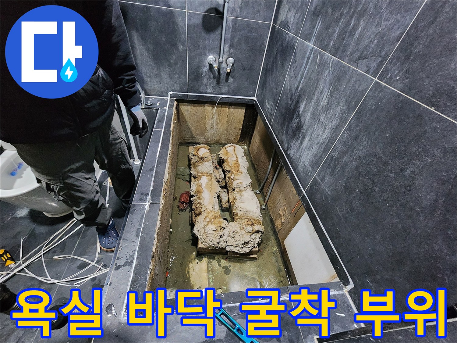 욕조 아래쪽-배관 주변의 물고임 현상을 보여주는 사진입니다.