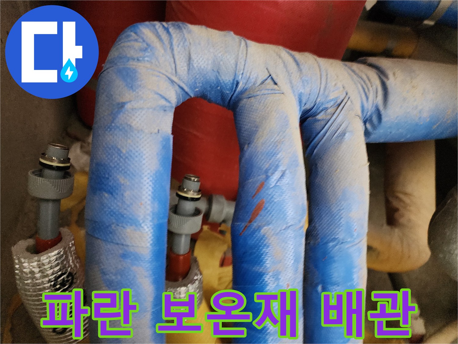 파란색 보온재로 감싸진-온수 배관의 상태