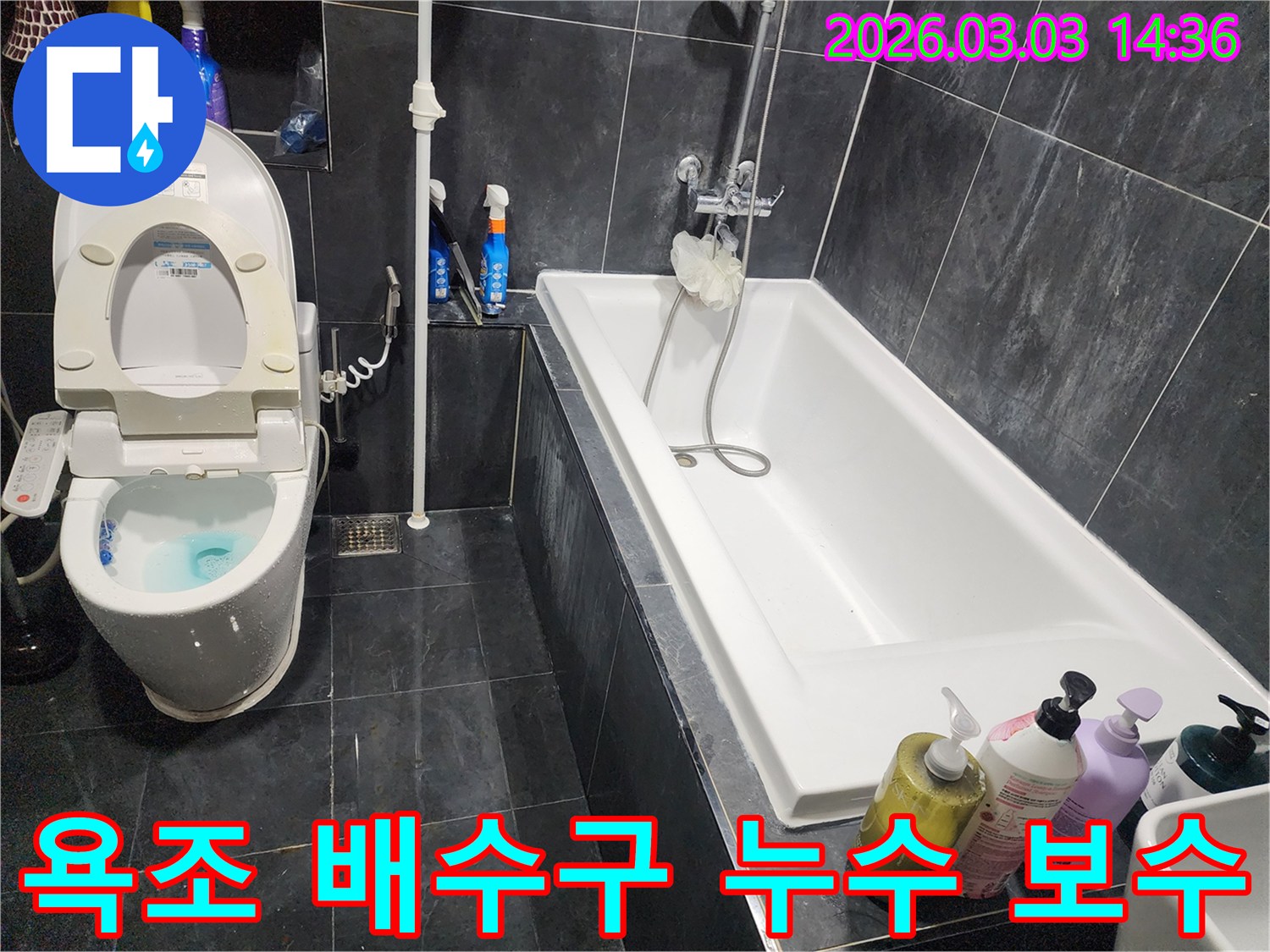 파주 금촌동 욕조 배수구에서 발생한 누수를-정밀 탐지 후-배관을 보수하는 현장입니다