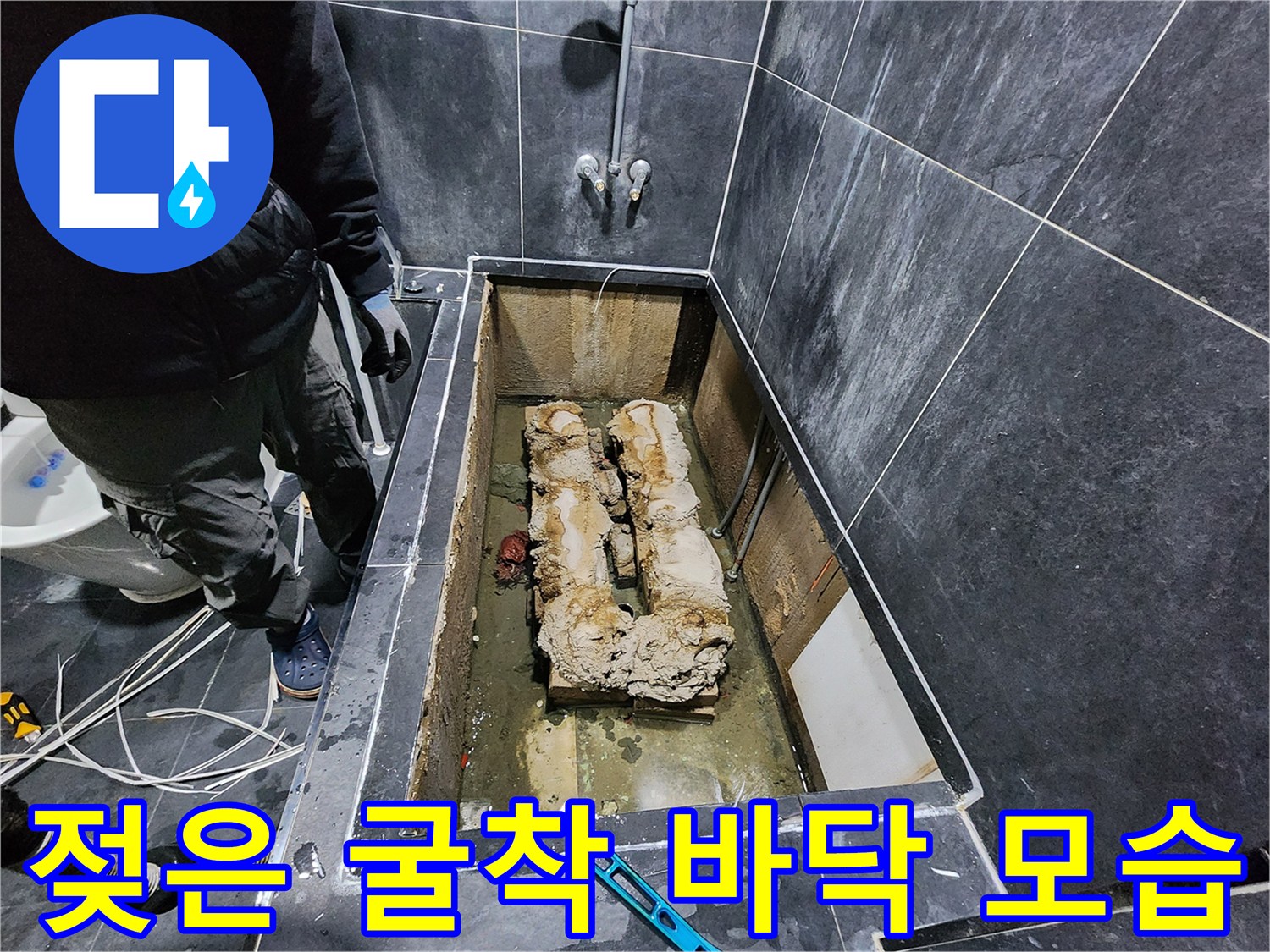 파주 욕실 내부-욕조 탈거 후 보이는 젖은 배관 부위