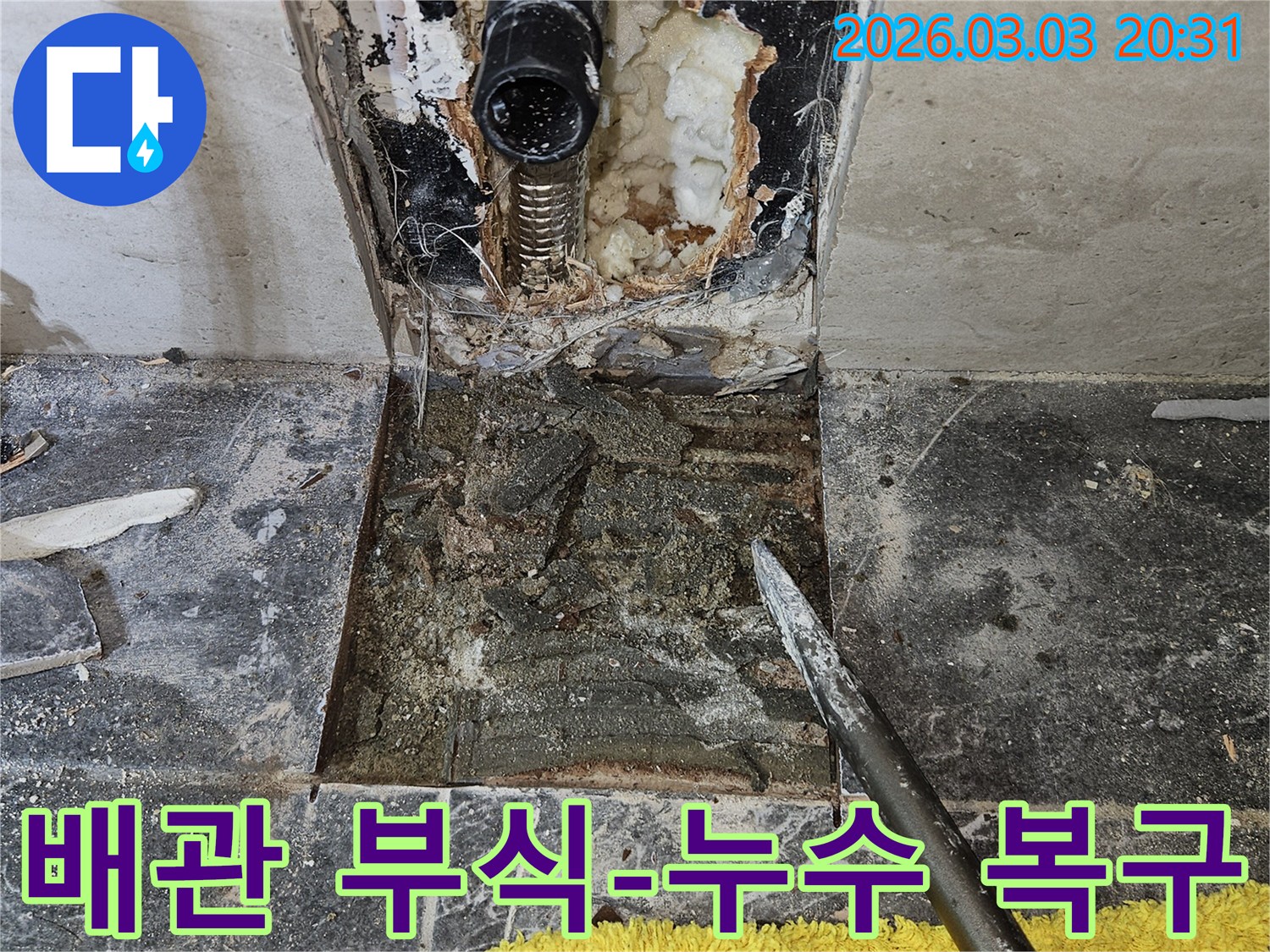 빌라 벽체 내부의 배관 부식으로 인한 누수-현장을 보여주며-손상된 부분을 복구하기 위한 작업 과정입니다.