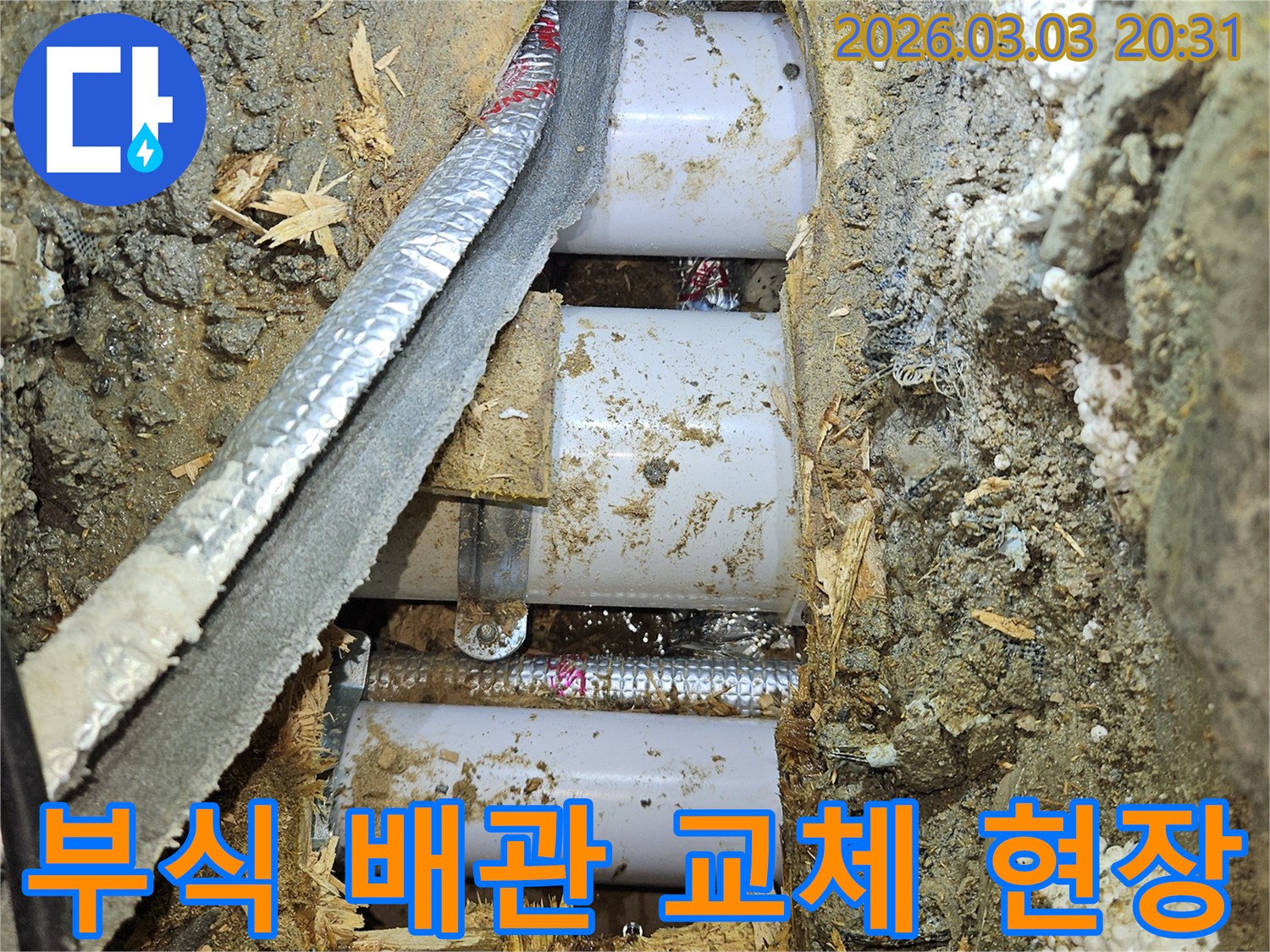 오래된-배관의-부식으로-인한-누수를-해결하기-위해-새로운-배관으로-교체하는-작업