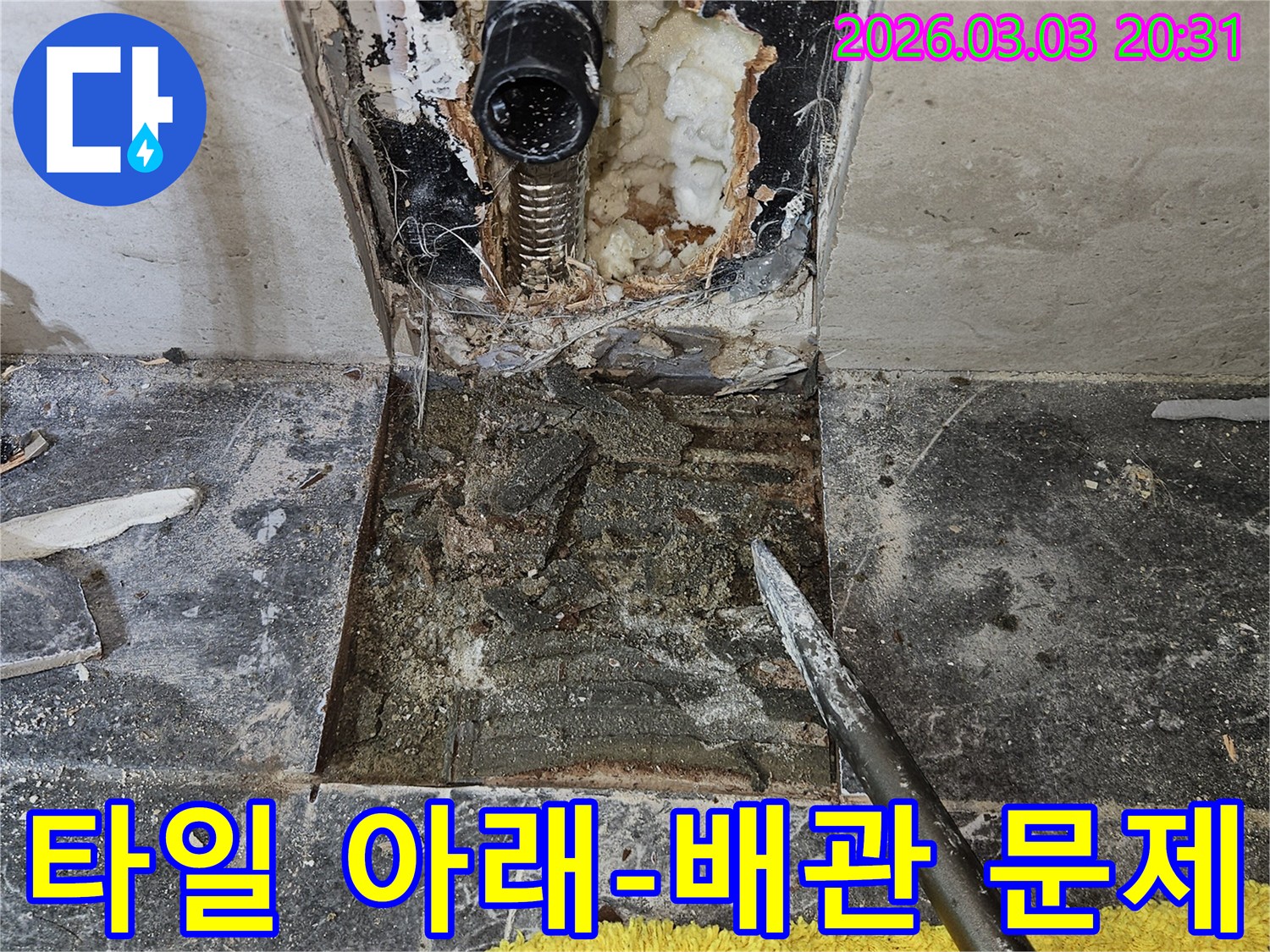 타일 아래 숨겨져 있던 배관의 누수-문제를 해결하기 위해-타일을 제거하고-손상된 배관을 확인하는 현장입니다.