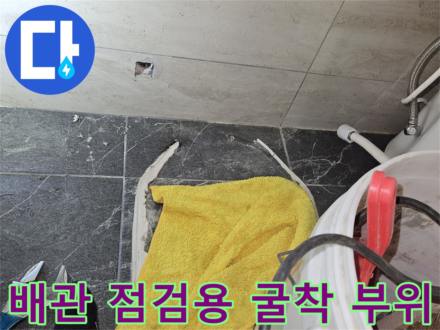 타일 조각과 양동이-누수 지점 확인을 위한 공사 현장