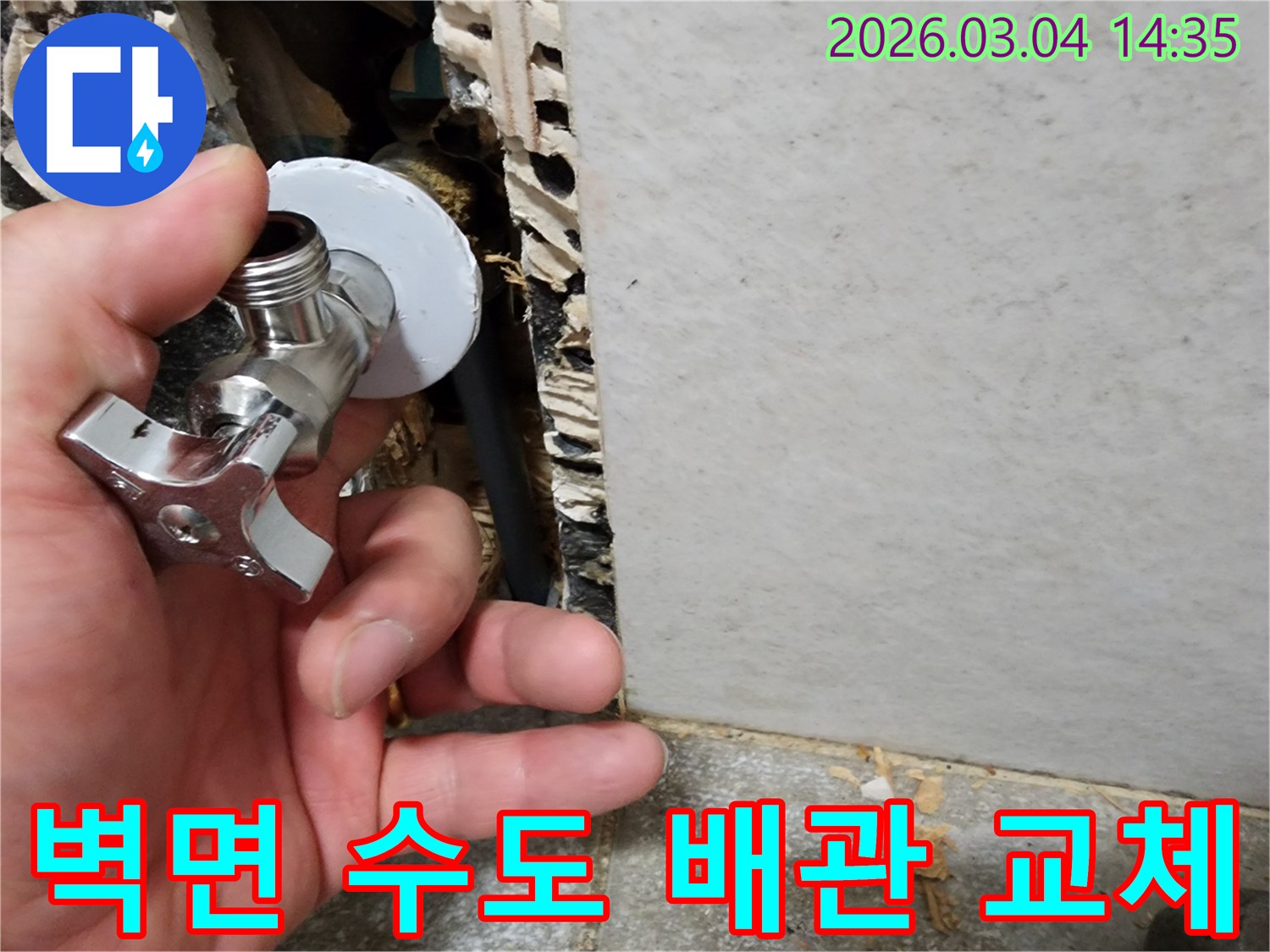 누수 엔지니어가-광주시 초월읍에서-벽면 수도 배관을-새것으로 교체하는-누수 공사 현장