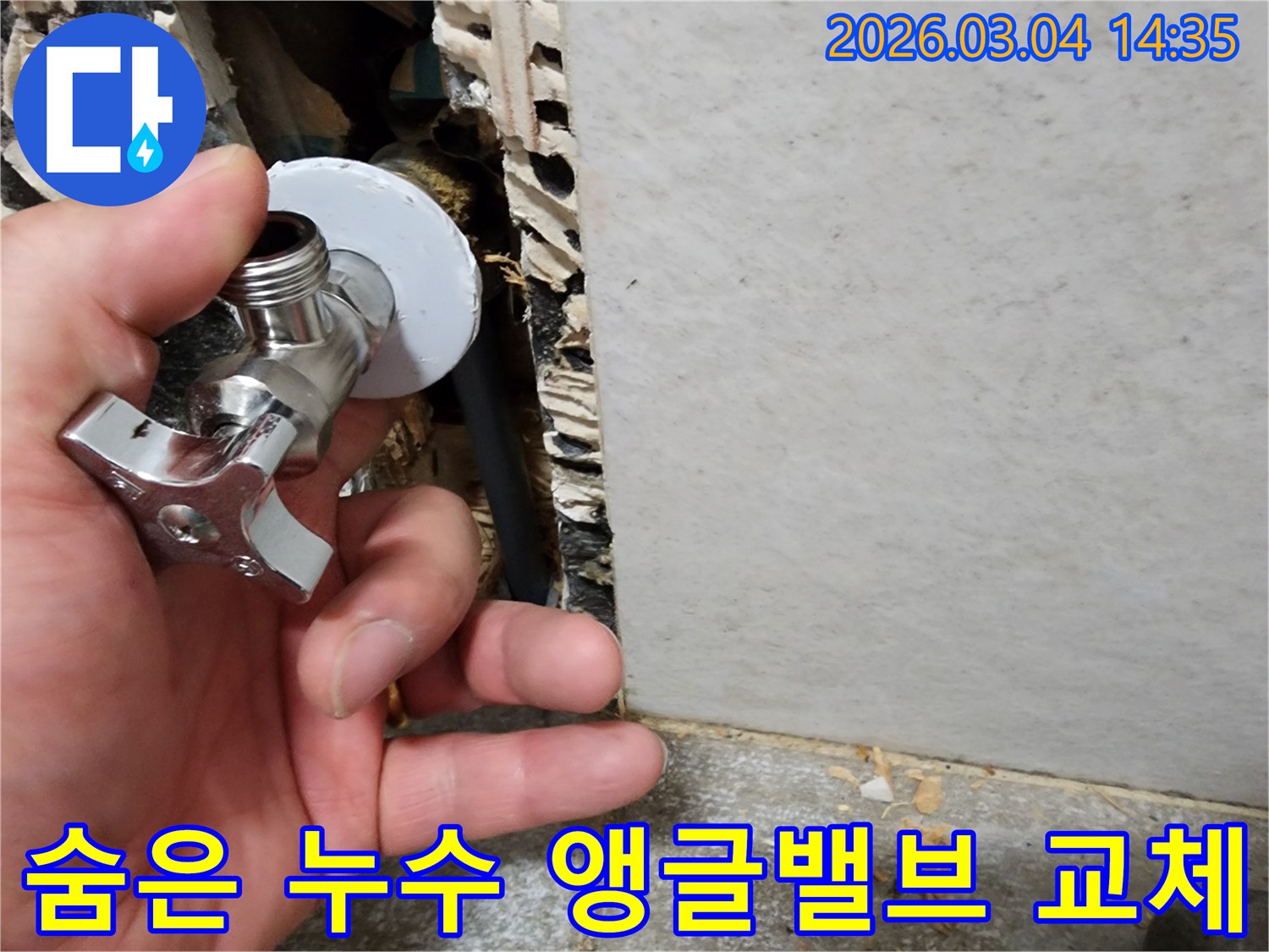 누수 엔지니어가-벽 속에 숨어있던-누수 앵글밸브를-새것으로 교체하여-문제를 해결하는 모습