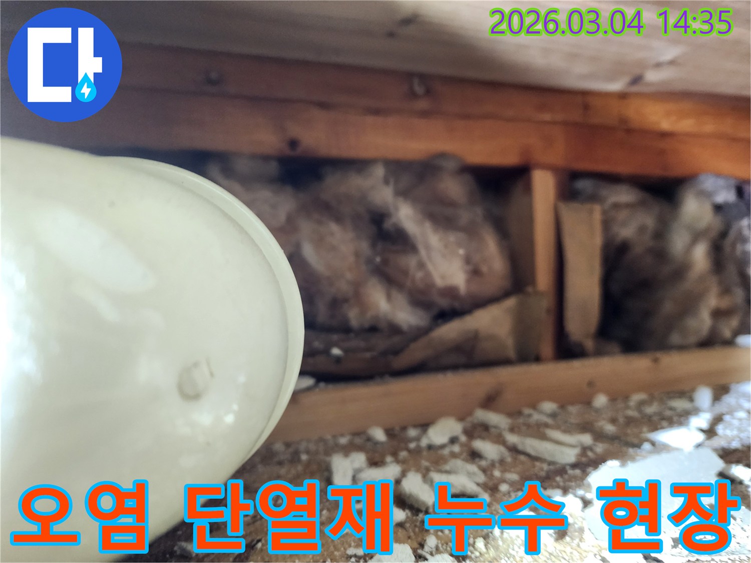 누수로 인해-심하게 오염되고-젖어버린-천장 내부의-단열재와-주변 목재 구조물의-상태를 보여주는-사진입니다
