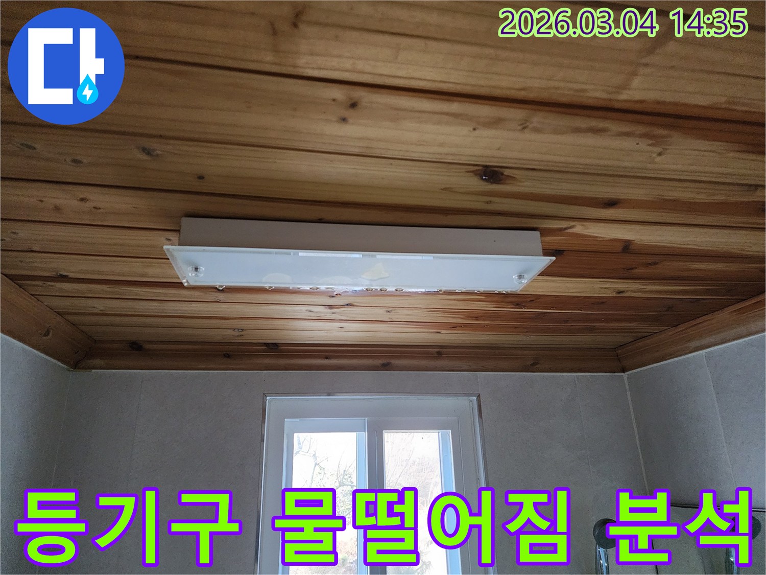목재 천장과 조명 기구에 물기가 닿아-변색과 부식이 우려되는-누수 피해 현장의 실제 모습입니다.