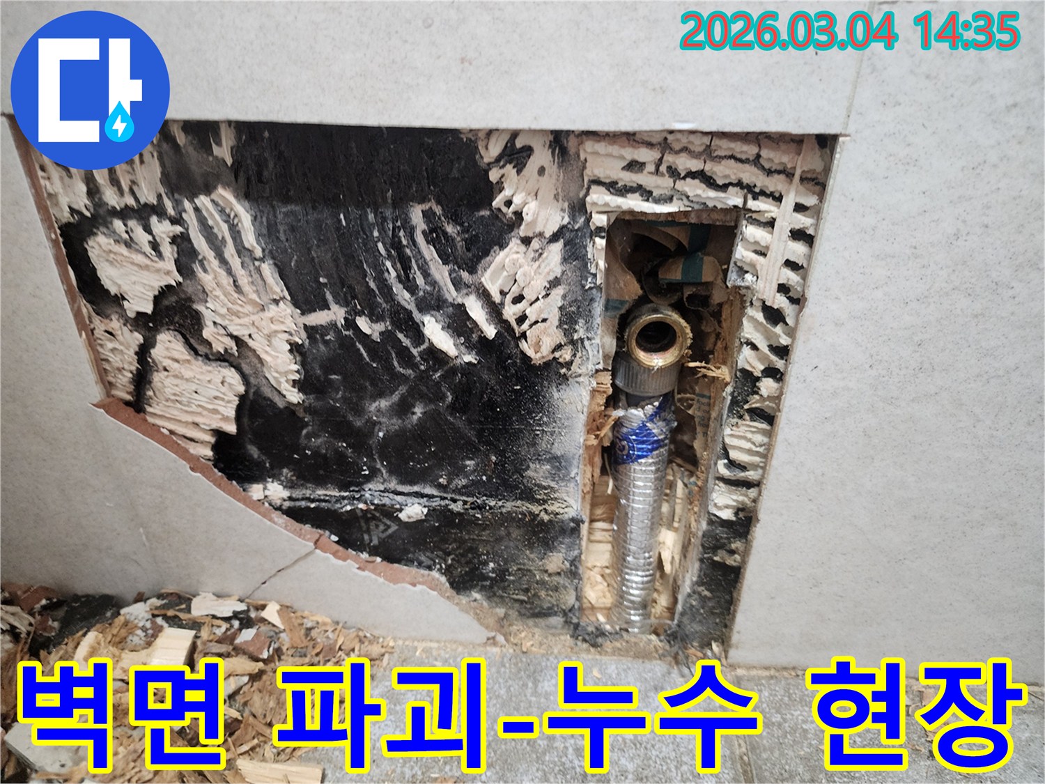 오랜-누수로-인해-벽면이-심각하게-파괴되고-내부-배관이-노출된-현장을-보여주는-사진으로-누수-전문가가-원인-파악-후-수리를-준비하고-있습니다