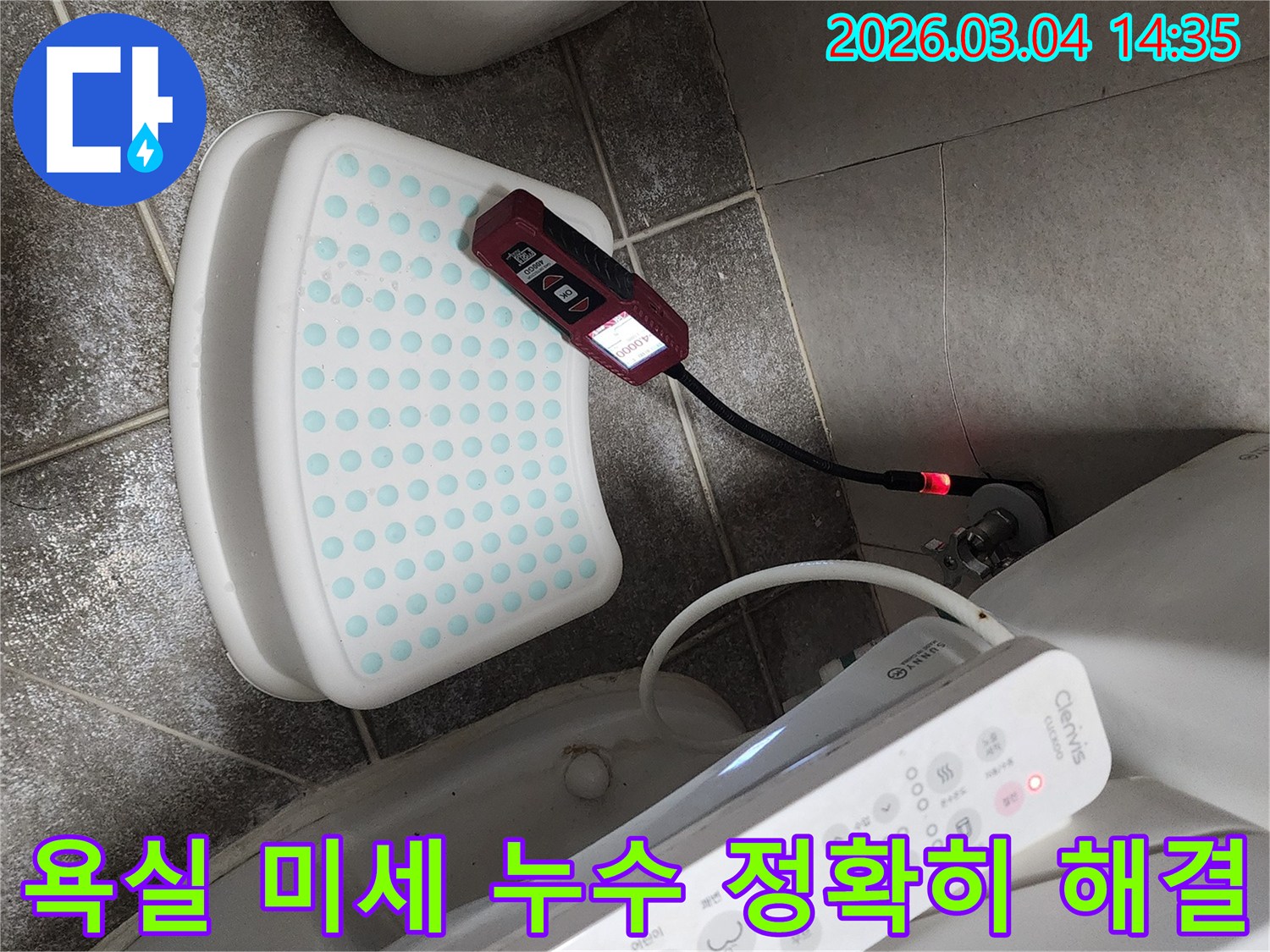 욕실-변기 주변에서-발생하는 미세 누수를-내시경 장비로-완벽하게 탐지하는-과정을 보여줍니다.
