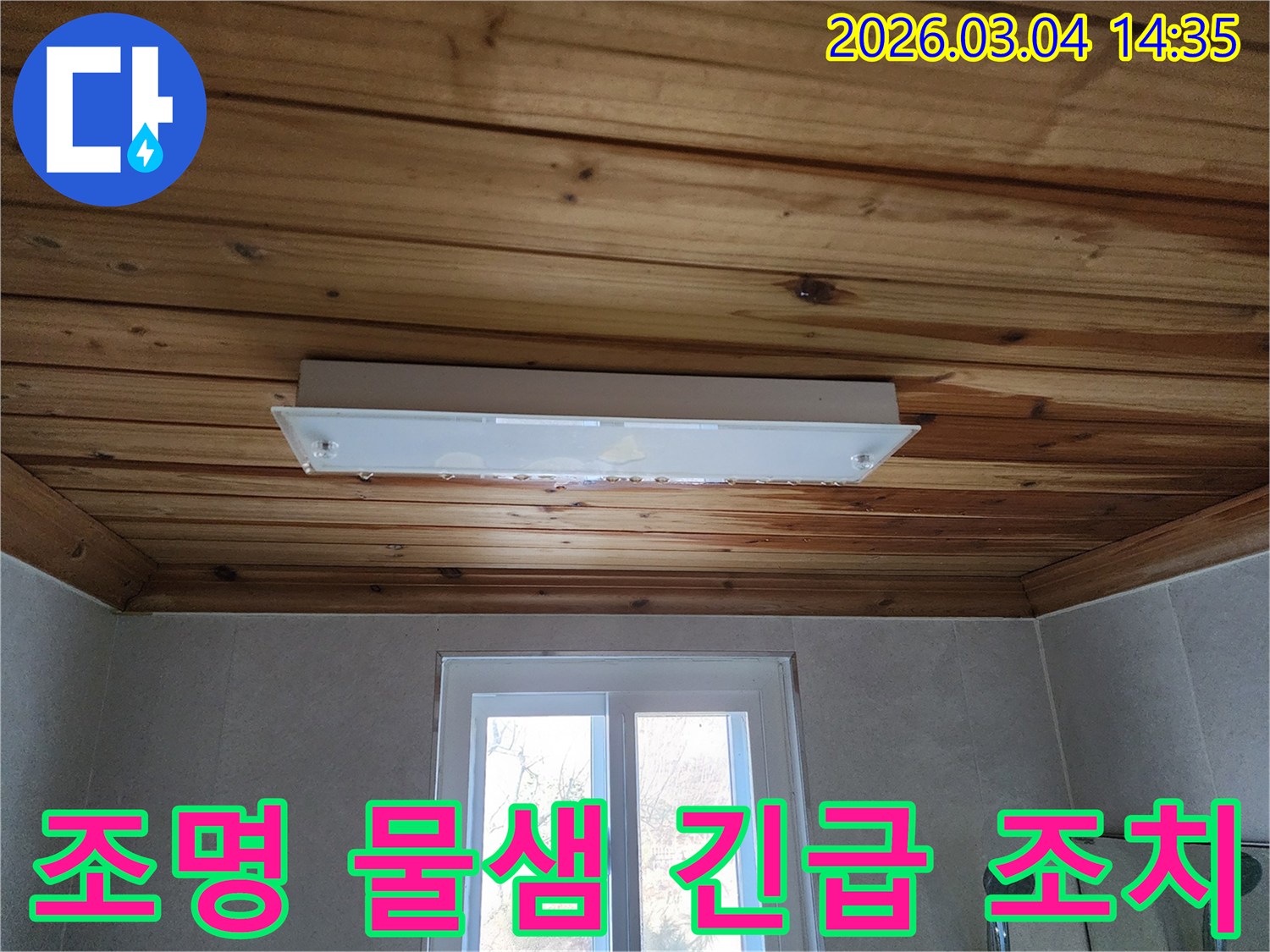 이 사진은 천장 조명에서 물이 새는 것을 발견한 고객님의 요청으로-저희가 방문하여 진단하기 전의 모습입니다.