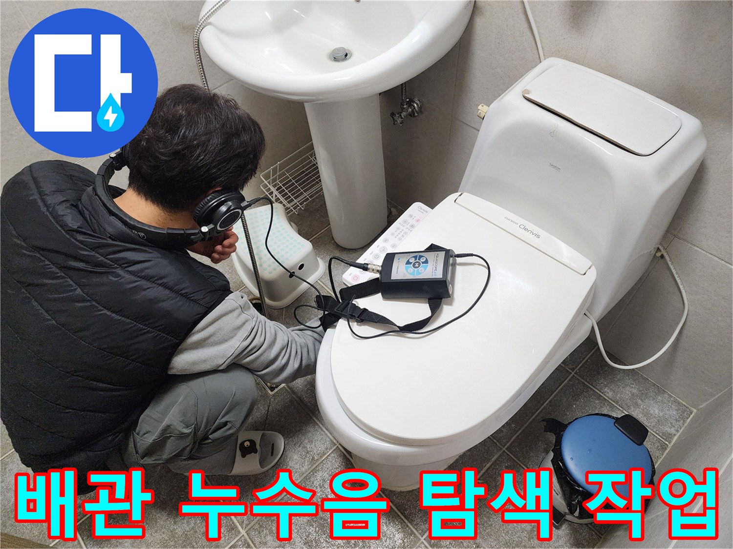전문-청음기를-사용하여-벽면-내부의-누수음을-분석하는-장면