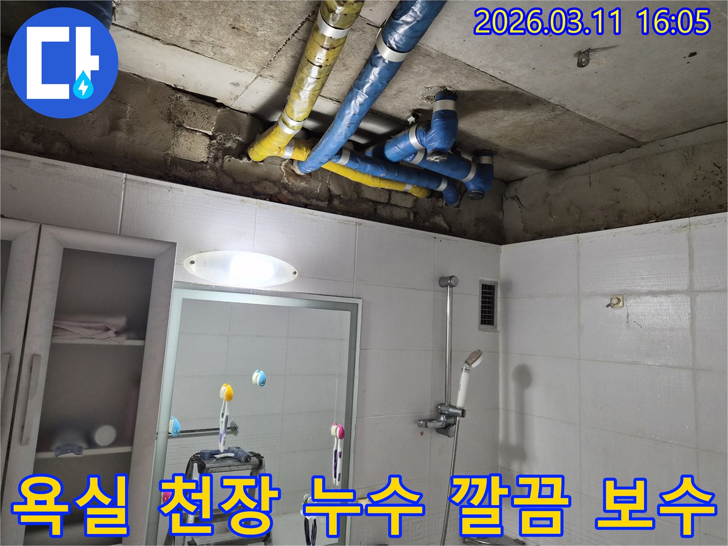 공릉동 아파트 욕실 천장의-파란색과 노란색 배관들에서-발생한 누수를-전문가가 빠르고 깔끔하게-보수 완료한 현장입니다.