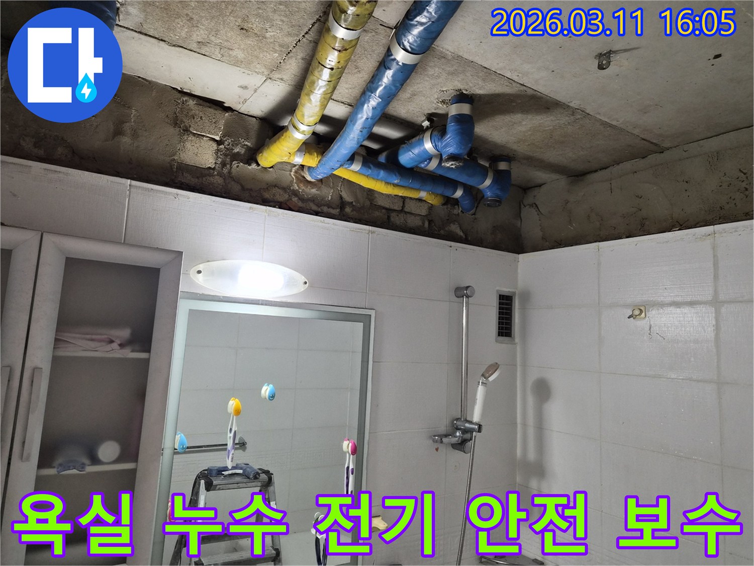 공릉동-욕실-천장의-파란색과-노란색-배관들에서-발생한-누수를-전문가가-전기-안전까지-고려하여-정확하게-보수-완료한-현장입니다.