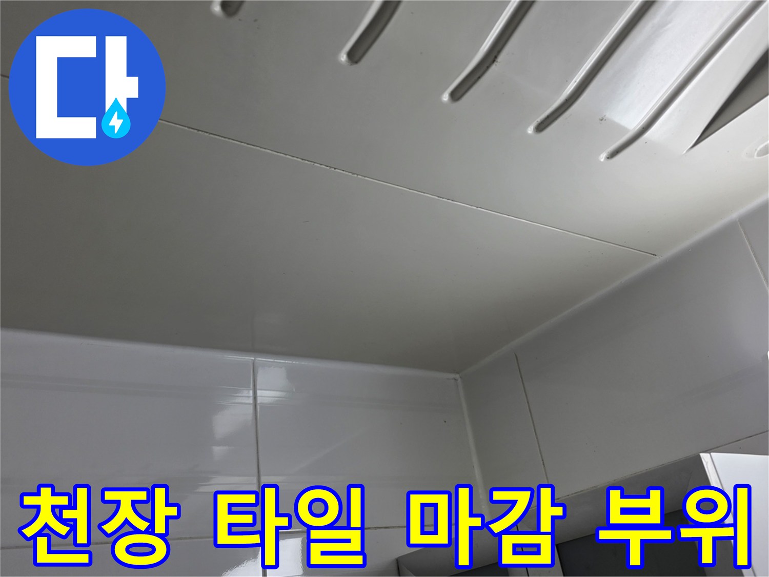 욕실 내부 천장 타일 - 하얀색 매끄러운 마감재