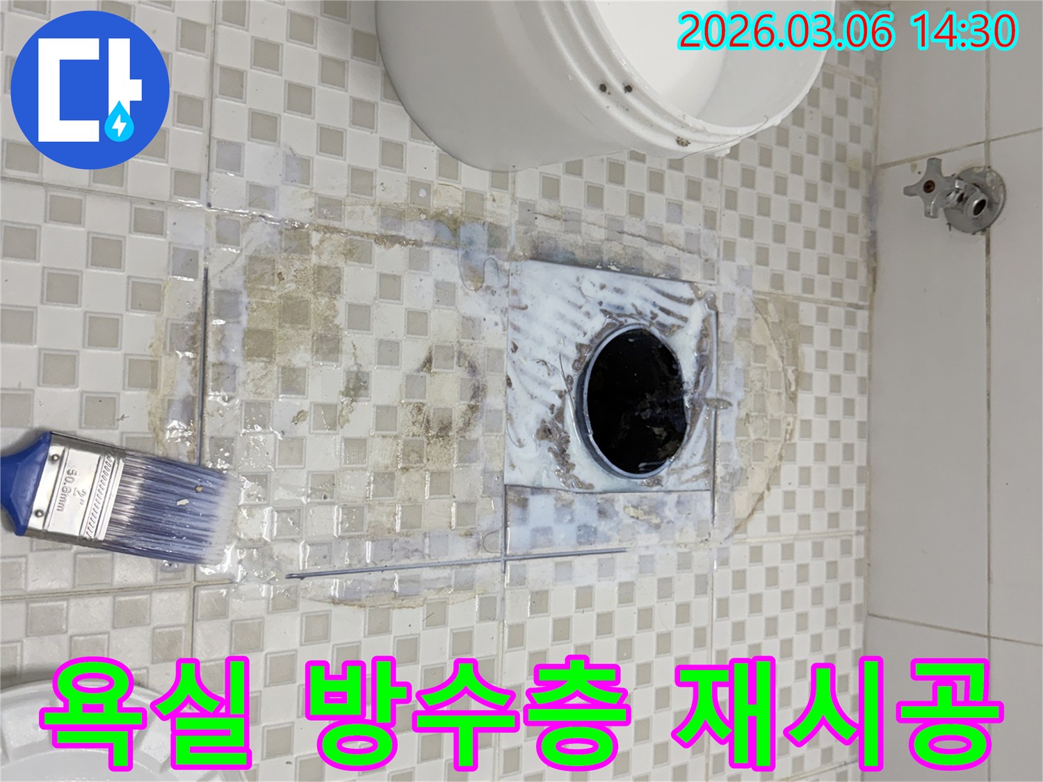 욕실 배수구 주변의 손상된 방수층을 제거하고 고품질 방수액을 여러 번 꼼꼼히 도포하여 재시공하는 과정
