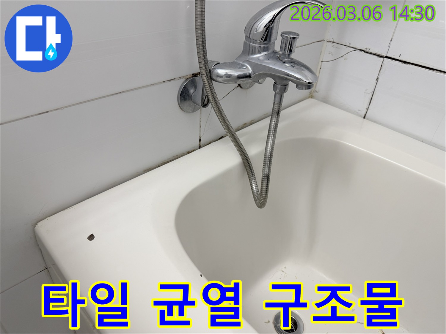 욕실 벽면의 균열된 타일과-곰팡이-그리고 수도꼭지 주변의-누수 흔적을 보여주는 사진입니다.