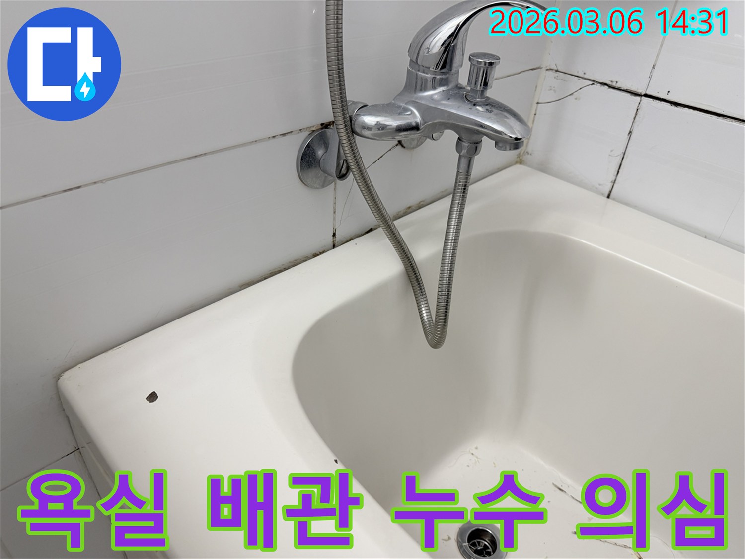 욕실 수도꼭지 주변의-벽면 타일과 줄눈에 나타난-물샘과 곰팡이 흔적을 통해-배관 누수를 의심할 수 있는-이미지입니다