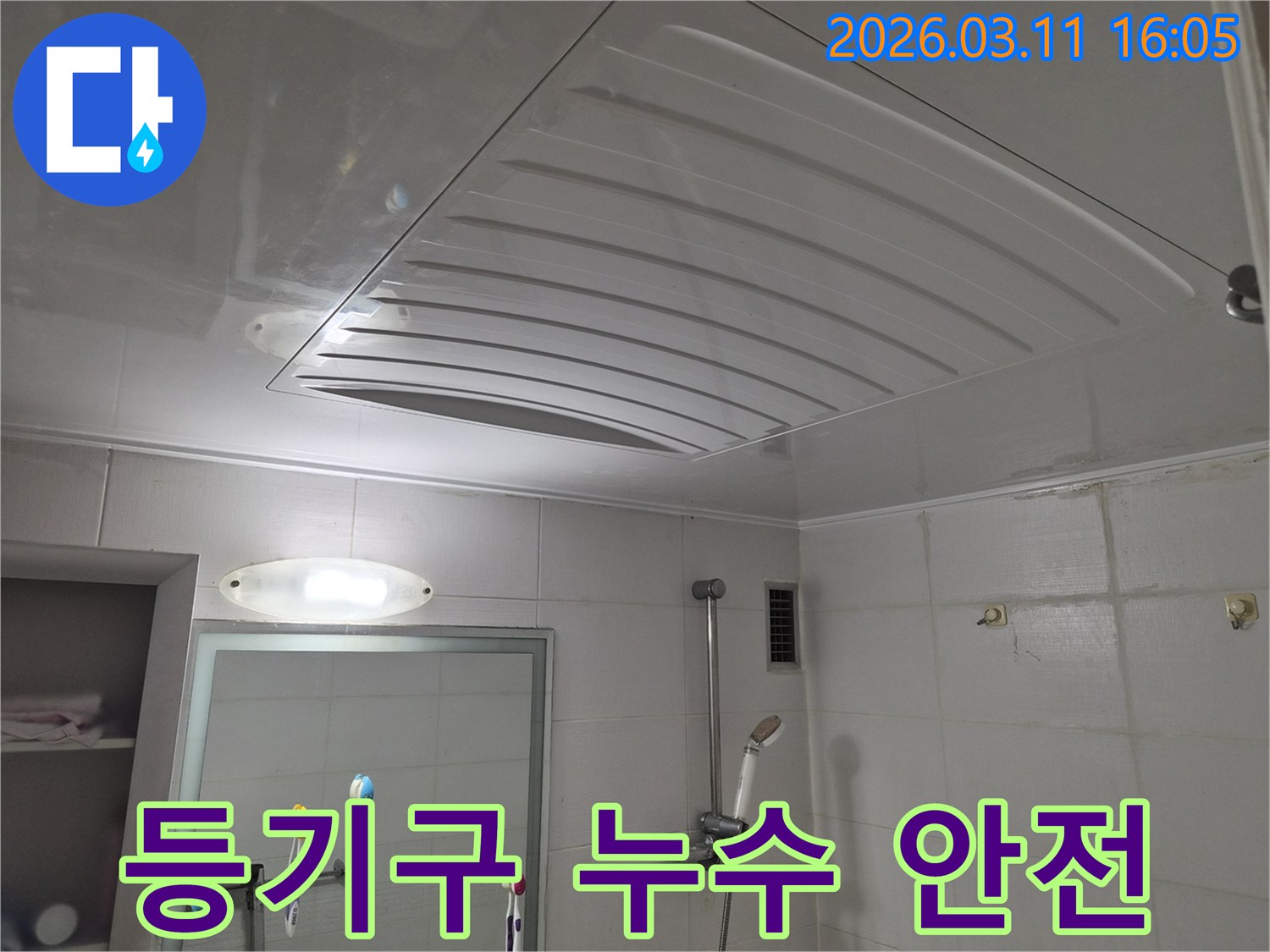 욕실-천장-등기구 누수-전기 안전-전문가 조치