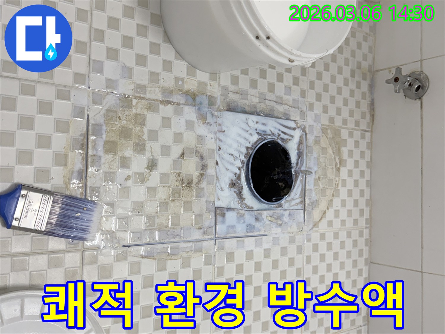 전문 엔지니어가-욕실 바닥 배수구 주변에-방수액을 꼼꼼히 도포하여-누수와 습기를 차단하고 쾌적한 환경을 조성하는 작업