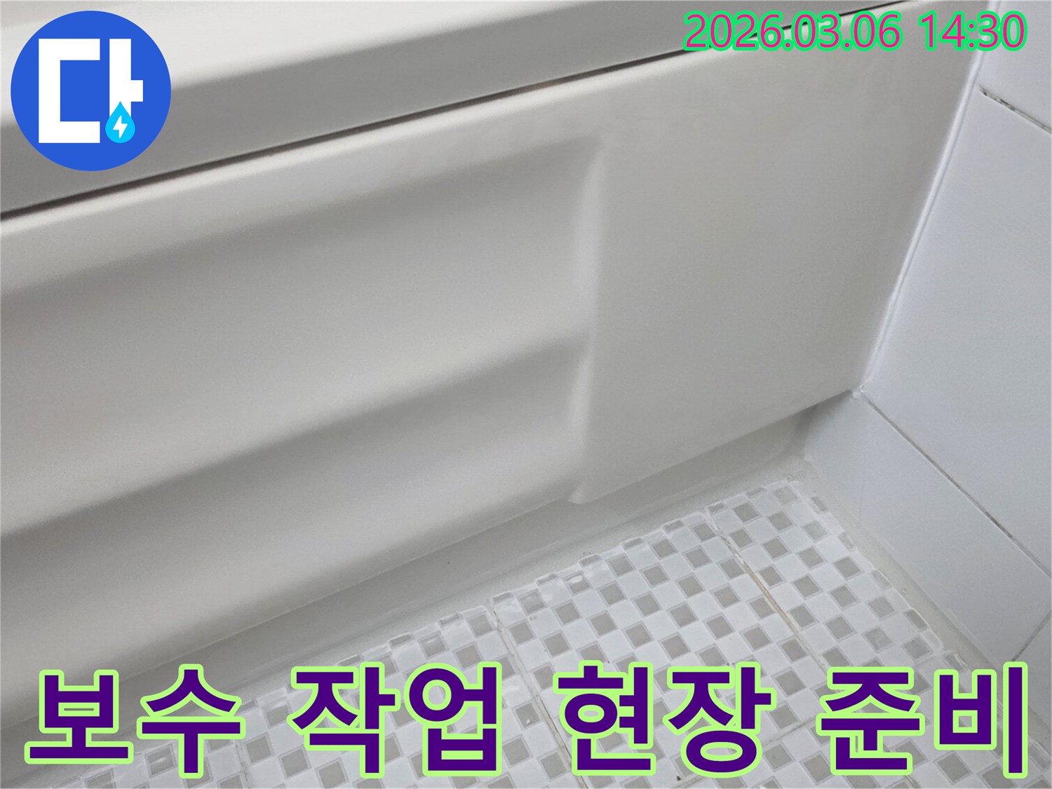 주택 화장실의-욕조 측면과-바닥 타일의 접합부를-누수 보수 작업을 위해-철저히 현장 정리하고 준비하는 이미지입니다