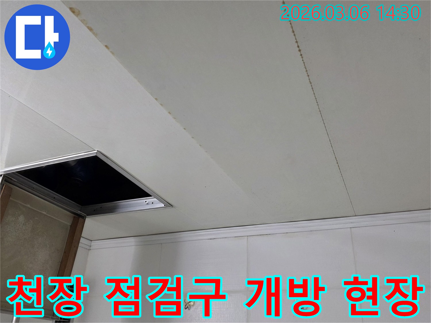 천장 마감재에 생긴 누수 흔적과-개방된 점검구를 보여주는-누수 현장 사진