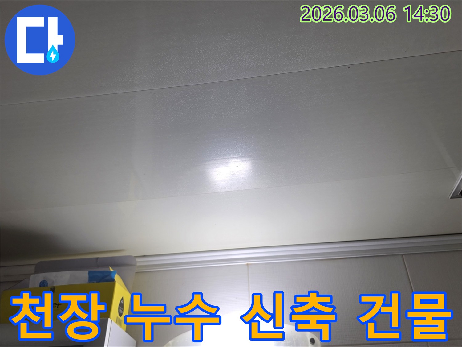 천장 표면에-나타난-누수-흔적은-신축-건물에서도-누수가-발생할-수-있음을-보여줍니다