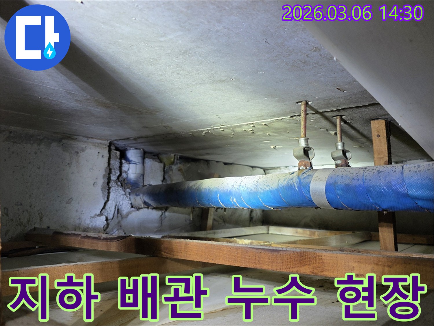 콘크리트 벽면과-파란색 배관이 있는-지하 공간에서-누수로 인한-심각한 손상이 발견된-현장 사진