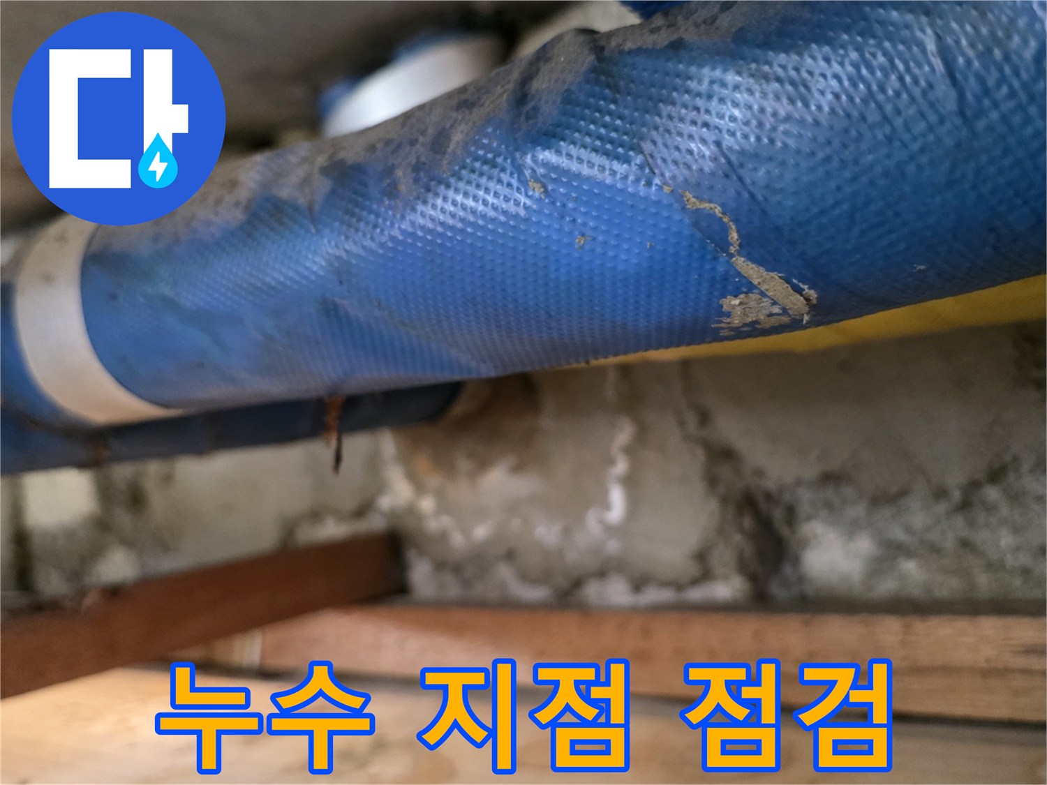 파란색 보온재로 감싸진 배관과 노후된 천장 마감 부위