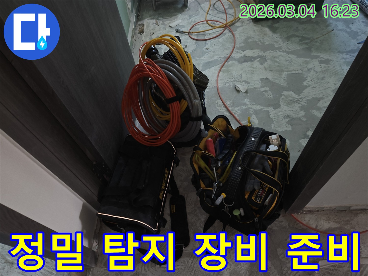누수 공사의 성공을 위한-기본적인 준비 단계-모든 장비와 자재가-체계적으로 정리되었습니다