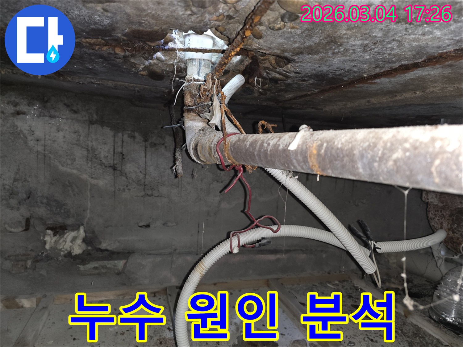 오래된 배관에서-물이 새어-콘크리트 구조물까지-손상된-누수 현장을-전문가가-정확히 분석하는-모습을-담은 사진입니다