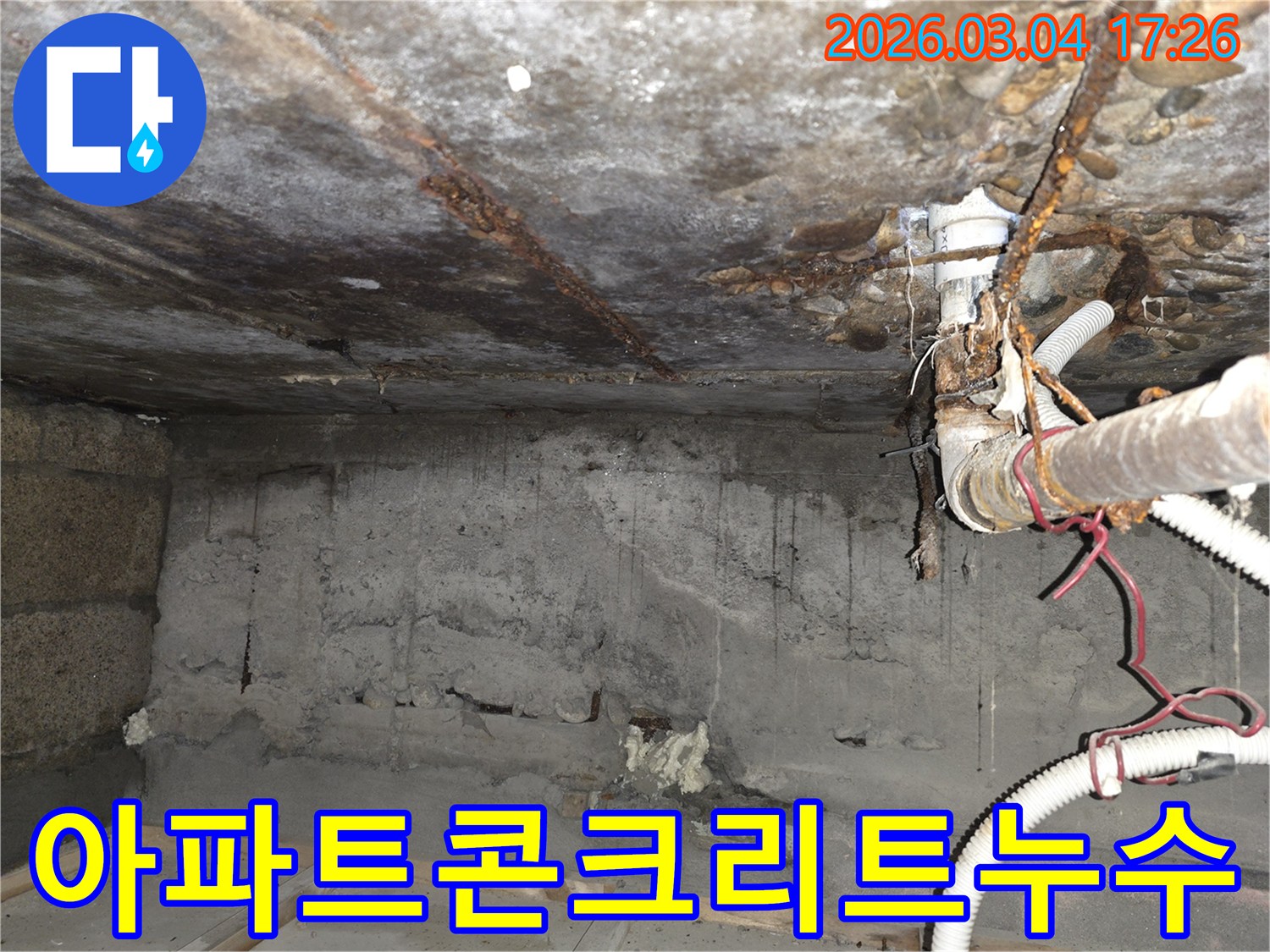 이촌동-아파트-누수-천장-콘크리트-부식-배관-손상-긴급-수리-현장
