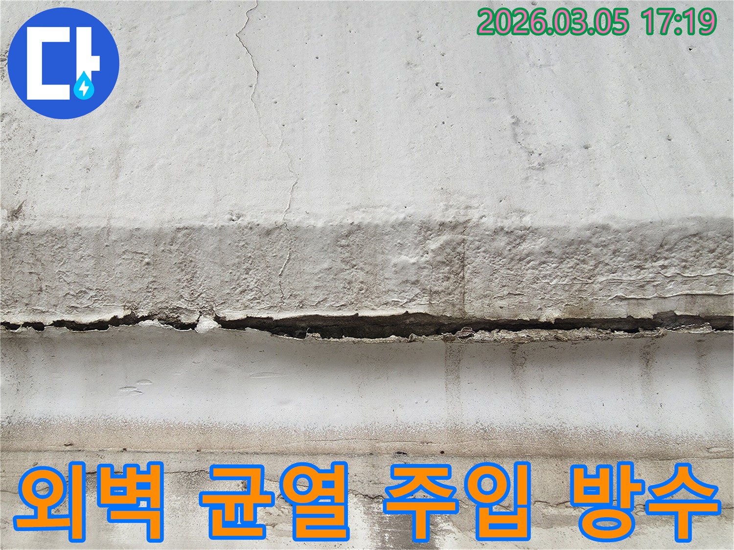 파주 지역 건물 외벽에 발생한 깊은 균열을-특수 재료로 주입하여 누수를 차단하는 공법을 설명하는 사진입니다