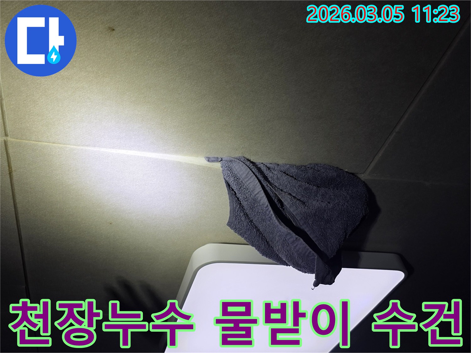 천장에서-물이-새어-나와-수건으로-받고-있는-긴급-누수-상황을-보여주는-이미지