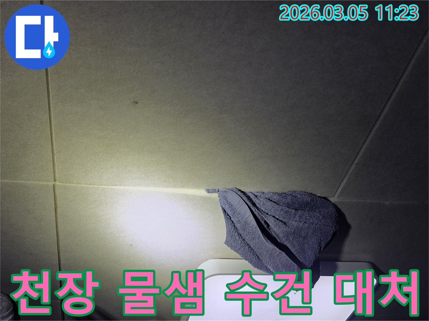 천장에서-물이-새어-나와-수건으로-받쳐-놓은-긴급-누수-상황-이미지