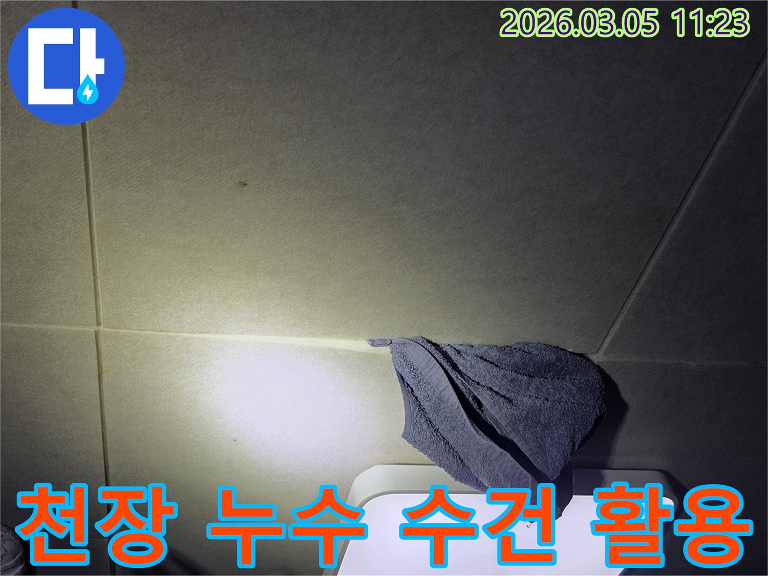 천장에서-물이-새어-나와-수건으로-받치고-있는-누수-발생-현장-사진