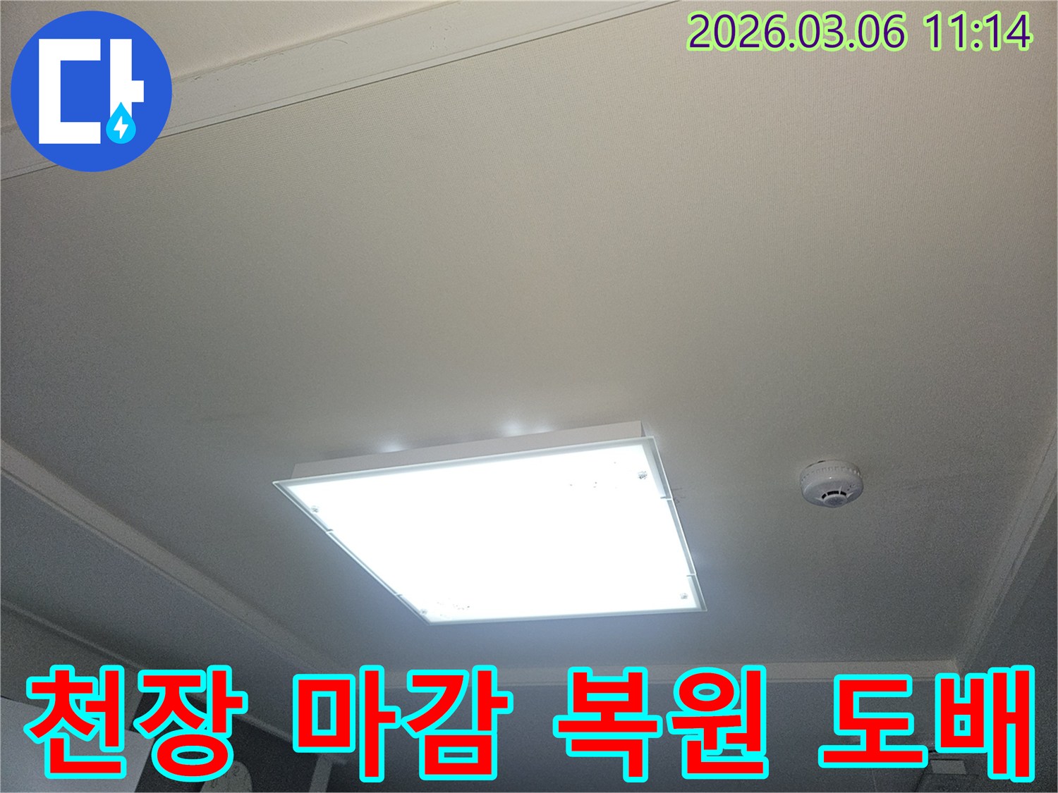 부천 오정구 누수 공사 후-천장 마감 복원 및 도배 작업을 완료한 모습입니다-새것처럼 깔끔해진 천장입니다