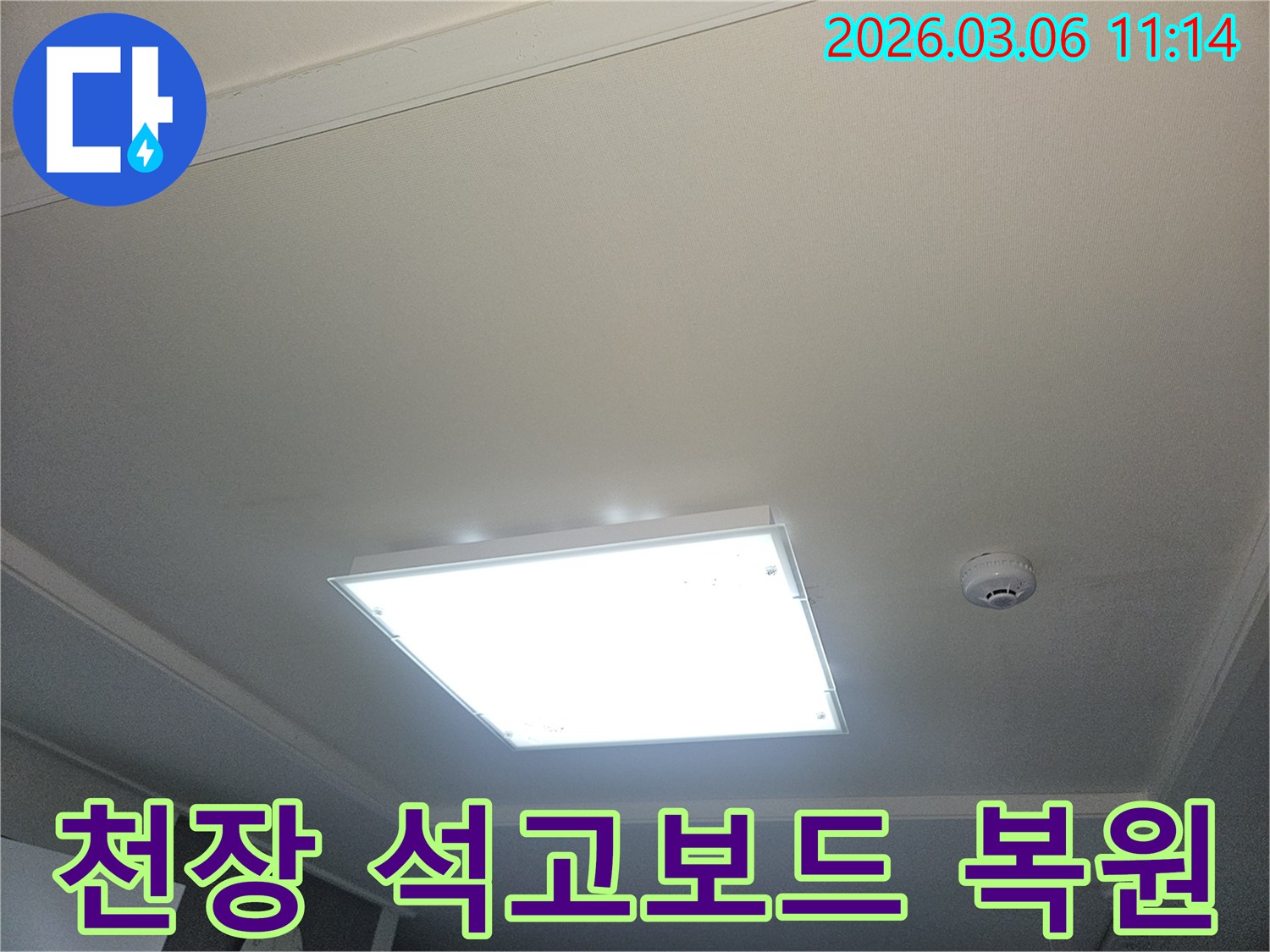 부천 오정구 누수 공사 후-천장 석고보드 교체 및 복원 작업이 완료된 모습입니다-깔끔하게 재탄생한 천장입니다