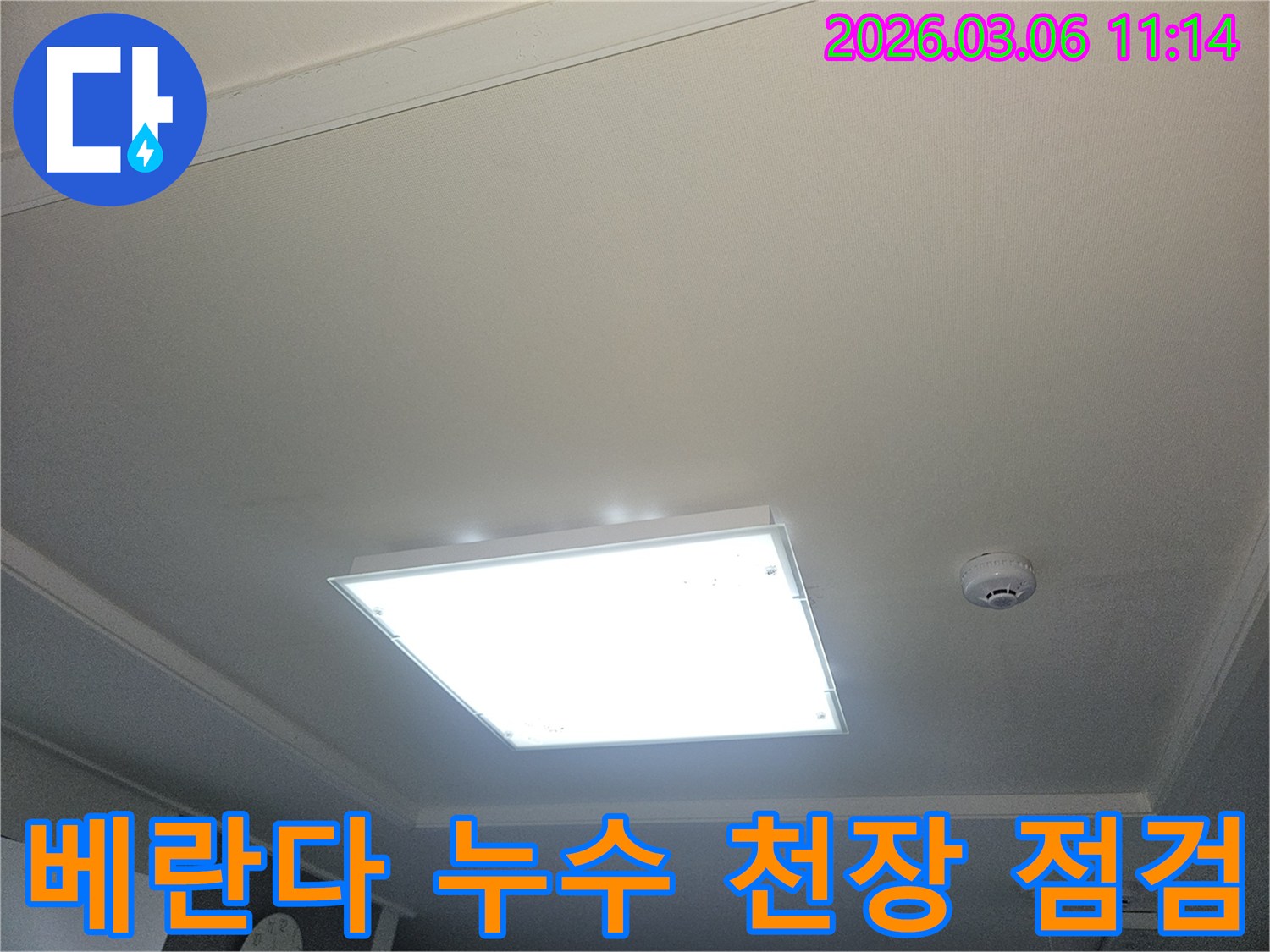 부천 오정구 베란다 누수로 인해-천장에 물기가 스며들었는지 점검하는 사진입니다-천장등과 화재감지기가 보입니다