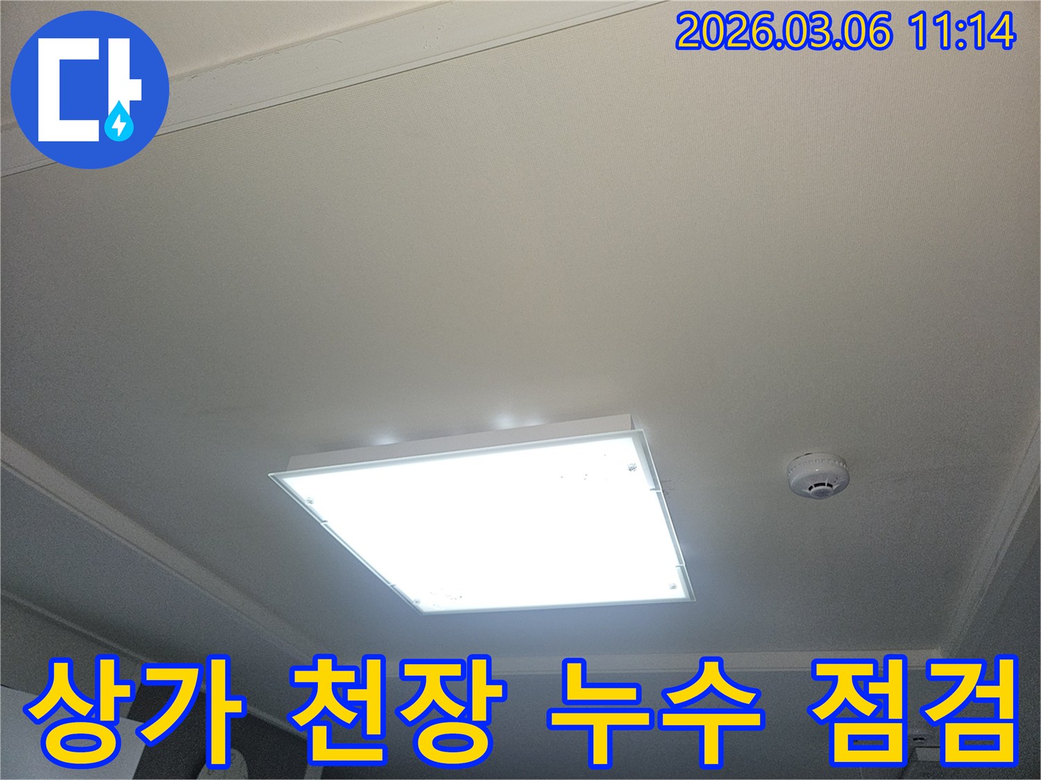 부천 오정구 상가 건물의 천장-누수 점검을 위해 방문하여 촬영한 사진입니다-조명과 화재감지기가 보입니다