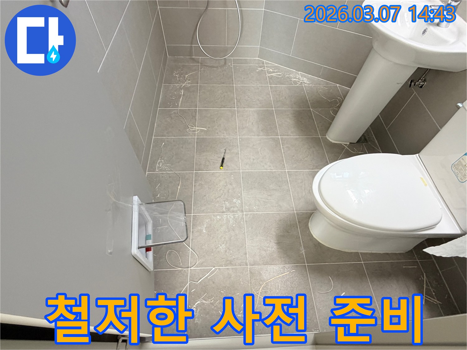 강원 철원 지역 화장실에서-물샘 해결을 위한 철저한 사전 준비가 이루어지고 있습니다.
