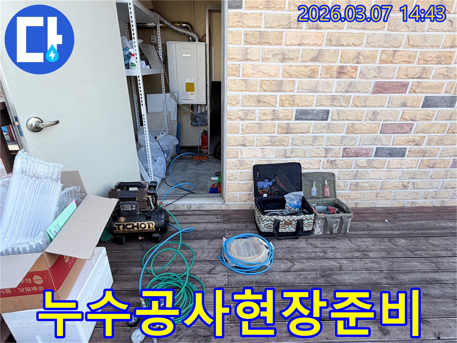 누수 공사를 위한-전문 장비들이-현장에 배치된-모습입니다