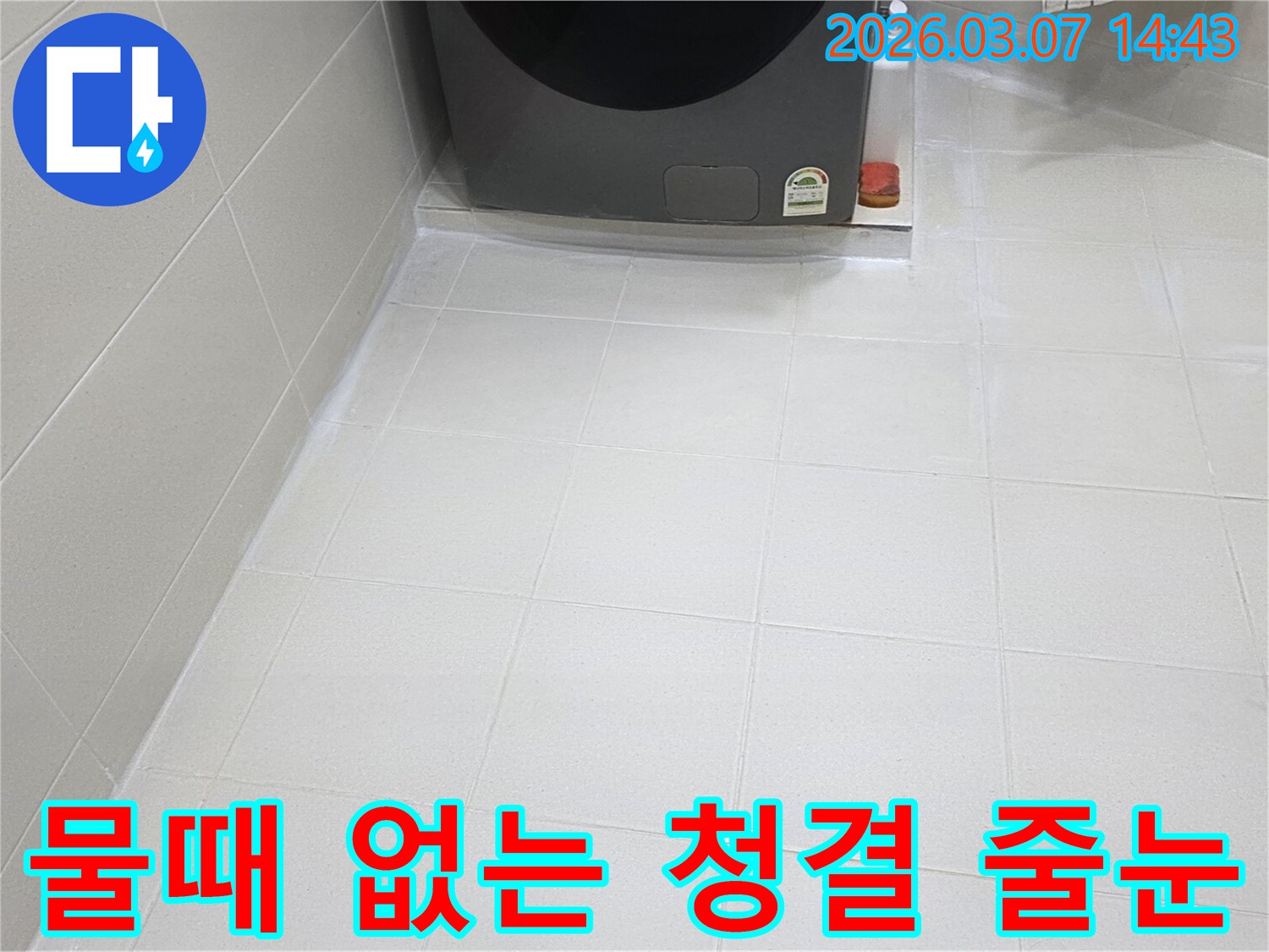 욕실 바닥 타일 줄눈이-새롭게 시공되어-물때와 곰팡이로부터-자유로운-청결하고 위생적인-공간으로 변모했습니다