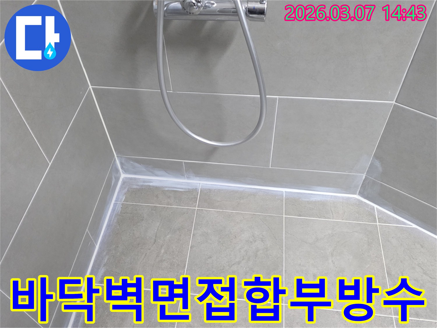 욕실 바닥과-벽면의-접합부를-고성능-방수-실리콘으로-견고하게-밀봉하여-누수를-완벽히-차단한-모습입니다.