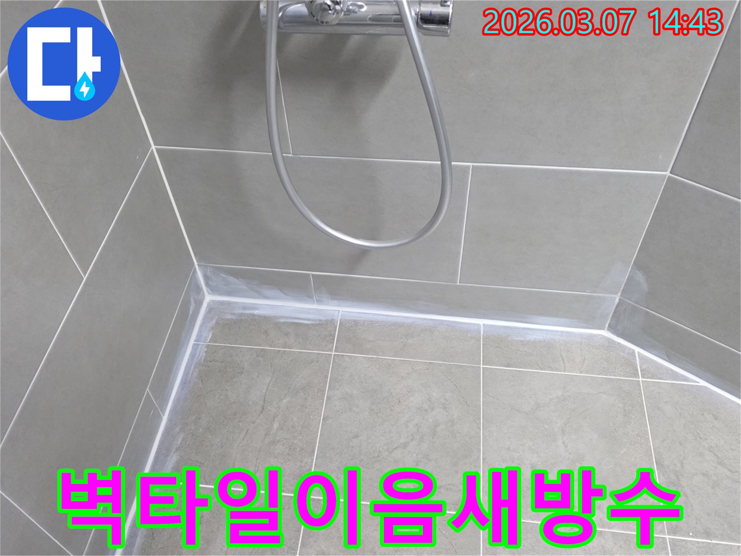 욕실 벽면-타일의-수직-이음새까지-꼼꼼하게-방수-실리콘으로-마감하여-벽체-내부로의-습기-침투를-완전히-방지했습니다.